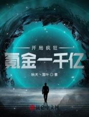 开局疯狂氪金一千亿 开局疯狂氪金一千亿