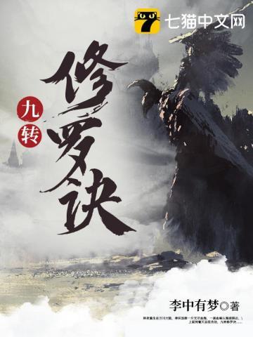 九转修罗诀 九转修罗诀