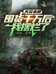 天灾末世:囤货千万后,我摆烂了 天灾末世:囤货千万后,我摆烂了