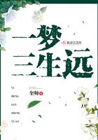 一梦三生远 一梦三生远