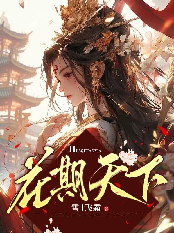 花期天下 花期天下