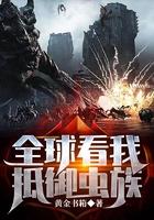 全球看我抵御虫族 全球看我抵御虫族