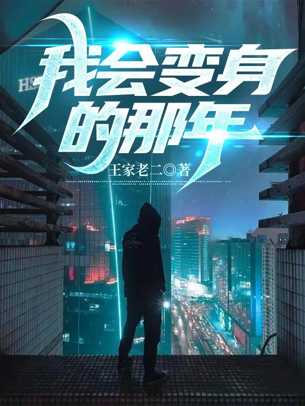 我会变身的那些年 我会变身的那些年