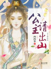 公主请出山 公主请出山