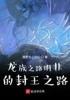 龙族之路明非的封王之路 龙族之路明非的封王之路