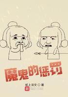 魔鬼的惩罚 魔鬼的惩罚