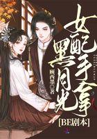 女配手拿黑月光BE剧本 女配手拿黑月光BE剧本