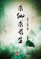 求仙求长生 求仙求长生