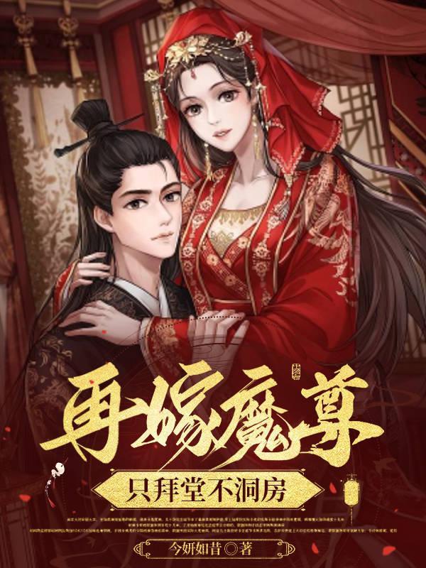 再嫁魔尊,只拜堂不洞房 再嫁魔尊,只拜堂不洞房