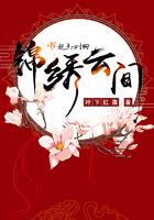 锦绣云间 锦绣云间