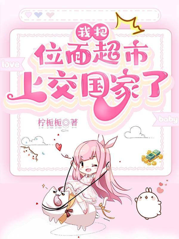 我把位面超市上交国家了 我把位面超市上交国家了