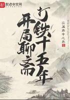 开局聊斋打铁十五年 开局聊斋打铁十五年