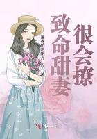 致命甜妻很会撩 致命甜妻很会撩