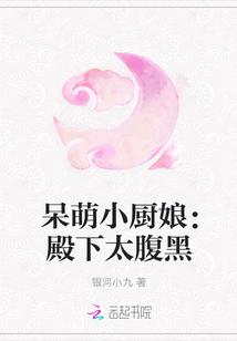 呆萌小厨娘：殿下太腹黑