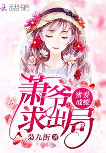 蜜爱成瘾：萧爷，求出局！