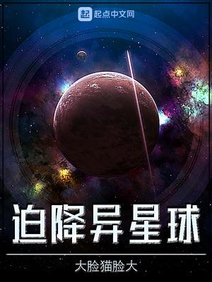迫降异星球 迫降异星球