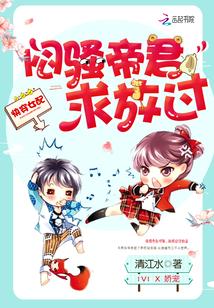 快穿女配:闷骚帝君求放过 快穿女配:闷骚帝君求放过