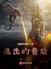 进击的贵族 进击的贵族