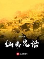 仙斋鬼话 仙斋鬼话