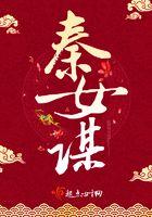 秦女谋 秦女谋