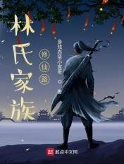 林氏家族修仙路 林氏家族修仙路