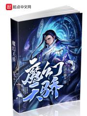 魔幻天骄 魔幻天骄