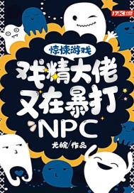惊悚游戏:戏精大佬又在暴打NPC 惊悚游戏:戏精大佬又在暴打NPC