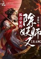 狐君家的除妖师又美又飒 狐君家的除妖师又美又飒