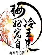 梅妃宠自冷王来 梅妃宠自冷王来