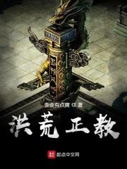 洪荒正教 洪荒正教