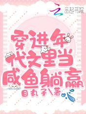 穿进年代文里当咸鱼躺赢 穿进年代文里当咸鱼躺赢
