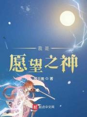 我是愿望之神 我是愿望之神