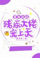 重生后被残疾大佬宠上天 重生后被残疾大佬宠上天