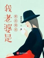 我老婆是影后视后 我老婆是影后视后