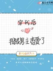 穿书后我跟男主恋爱了 穿书后我跟男主恋爱了