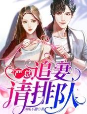 严总,追妻请排队 严总,追妻请排队
