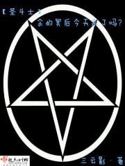 圣斗士余的冥后今天来了吗 圣斗士余的冥后今天来了吗