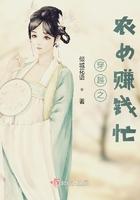 穿越之农女赚钱忙 穿越之农女赚钱忙