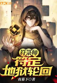 符箓师:符定地狱轮回 符箓师:符定地狱轮回