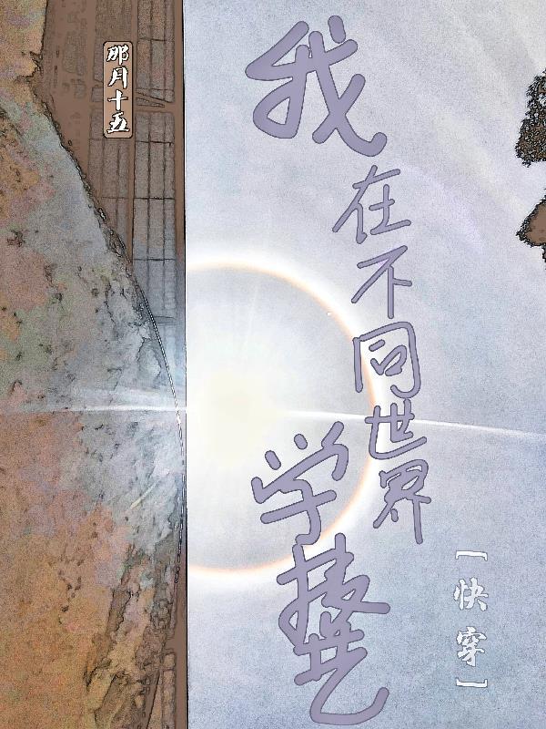 我在不同世界学技艺 我在不同世界学技艺