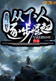 玄幻:转生从下人逐步崛起 玄幻:转生从下人逐步崛起