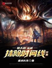 聊天群:从被抹除时间线开始 聊天群:从被抹除时间线开始