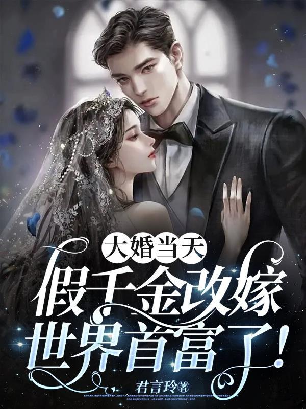 大婚当天,假千金改嫁世界首富了 大婚当天,假千金改嫁世界首富了