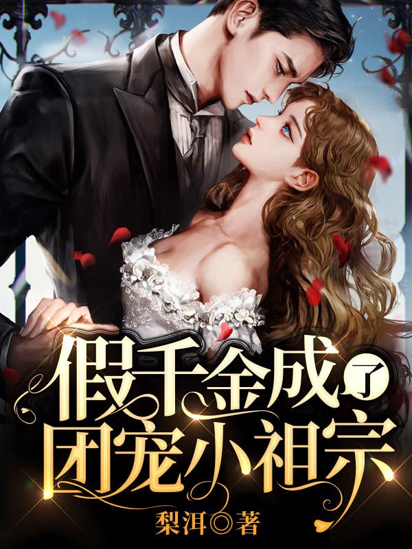 假千金成了团宠小祖宗 假千金成了团宠小祖宗