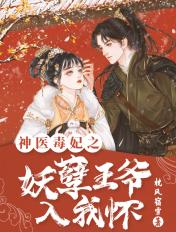 神医毒妃之妖孽王爷入我怀 神医毒妃之妖孽王爷入我怀