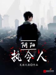 阴阳执令人 阴阳执令人