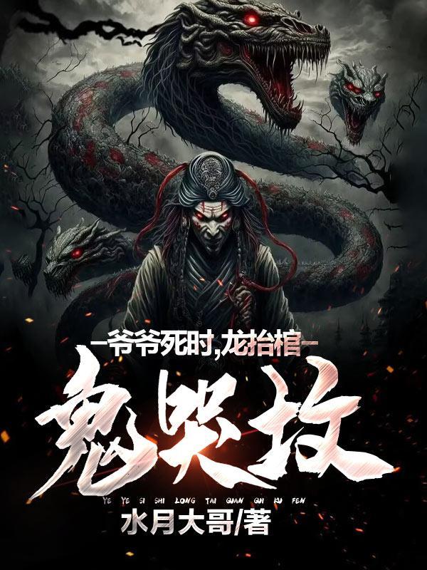 爷爷死时,龙抬棺,鬼哭坟 爷爷死时,龙抬棺,鬼哭坟