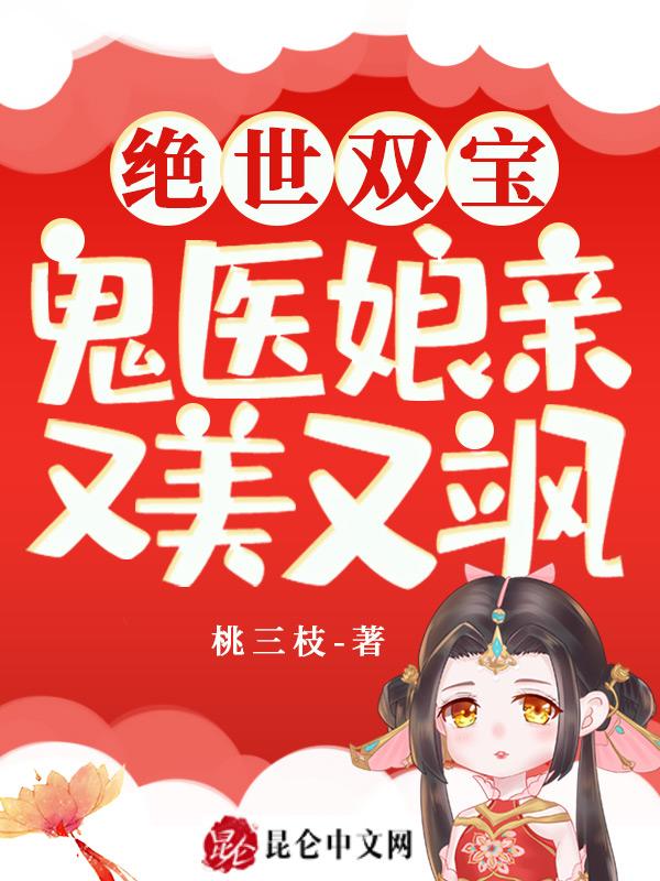绝世双宝:鬼医娘亲又美又飒 绝世双宝:鬼医娘亲又美又飒