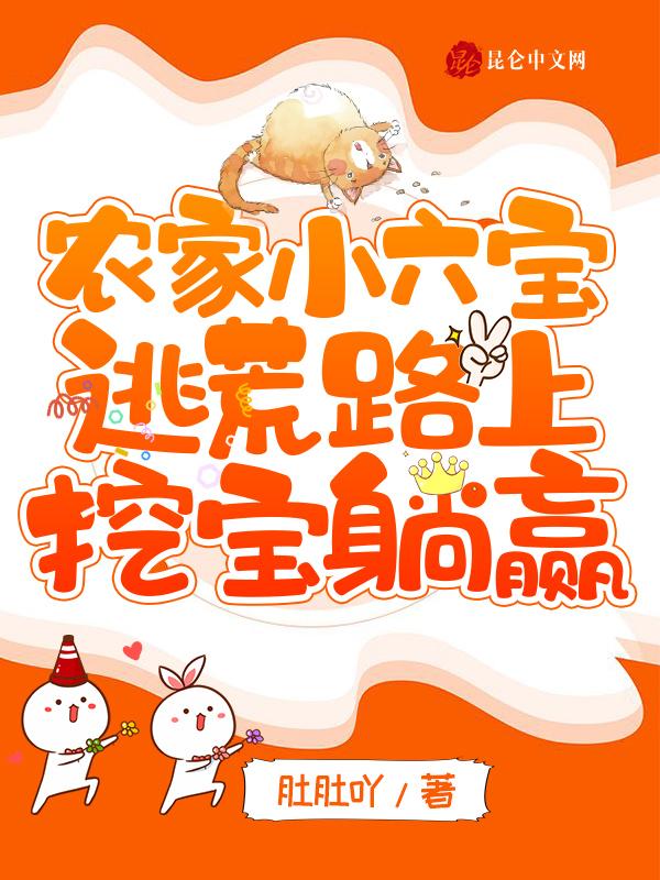 农家小六宝:逃荒路上挖宝躺赢 农家小六宝:逃荒路上挖宝躺赢