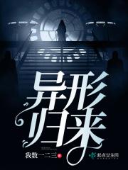 异形归来 异形归来